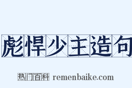 彪悍少主造句是什么意思的图片